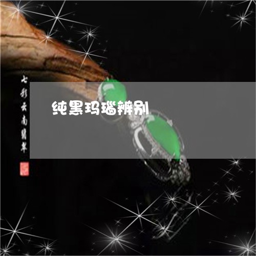 纯黑玛瑙辨别/2023060246352