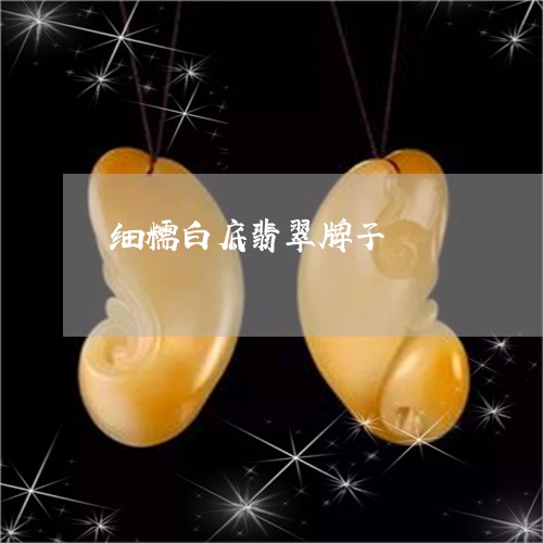 细糯白底翡翠牌子/2023070983705