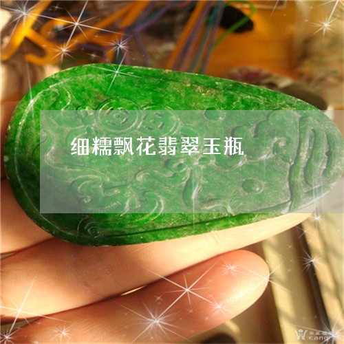 细糯飘花翡翠玉瓶/2023070923724