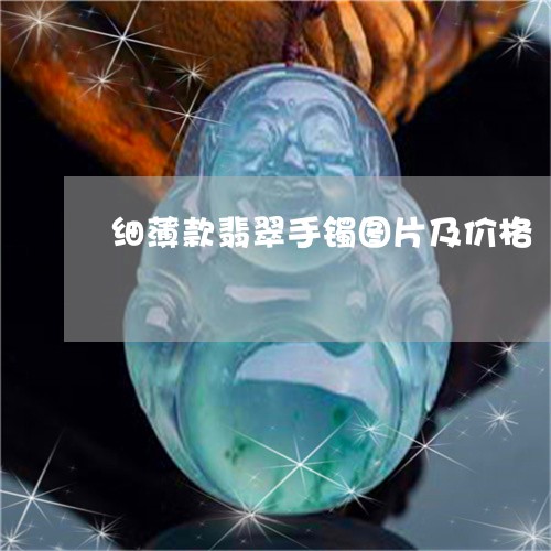 细薄款翡翠手镯图片及价格/2023082947259