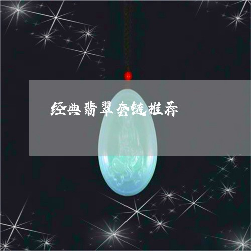 经典翡翠套链推荐/2023091561605