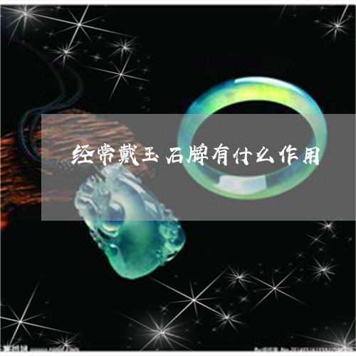 经常戴玉石牌有什么作用/2023090621725