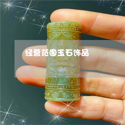 经营范围玉石饰品/2023070974816