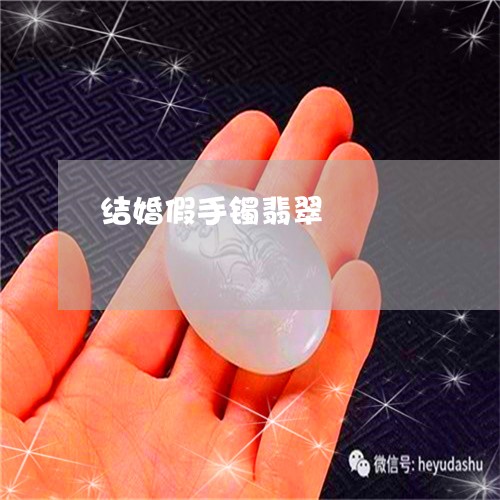 结婚假手镯翡翠/2023112305249