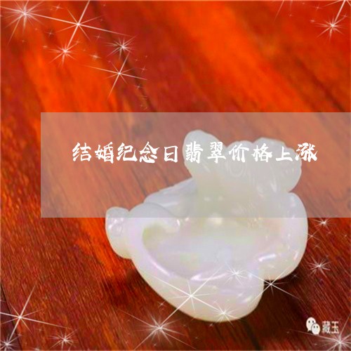 结婚纪念日翡翠价格上涨/2023090727593