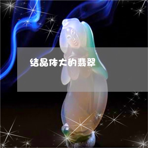 结晶体大的翡翠/2023061621703