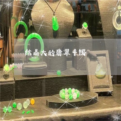 结晶大的翡翠手镯/2023070991625