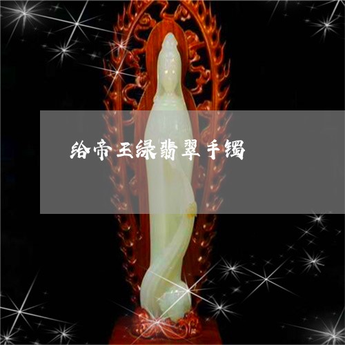 给帝王绿翡翠手镯/2023070971726