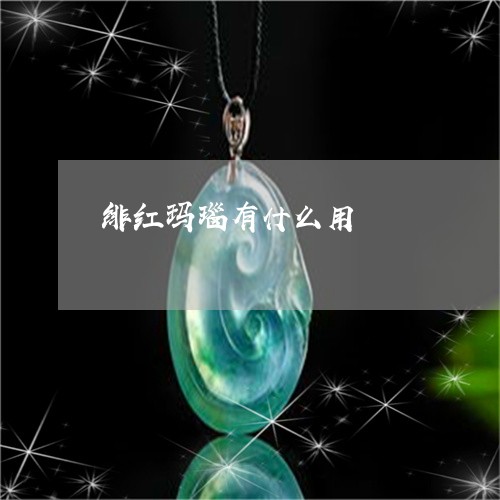 绯红玛瑙有什么用/2023070982814