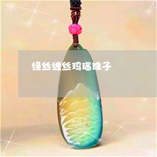 绿丝缠丝玛瑙珠子/2023070984026