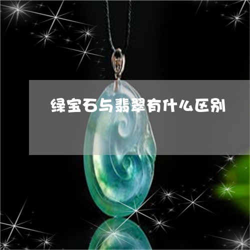 绿宝石与翡翠有什么区别/2023090753605