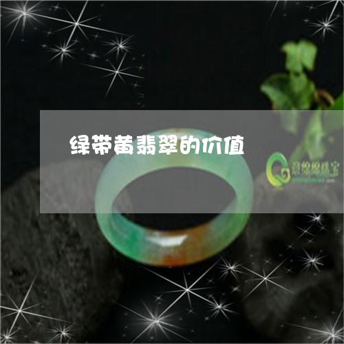 绿带黄翡翠的价值/2023052199494