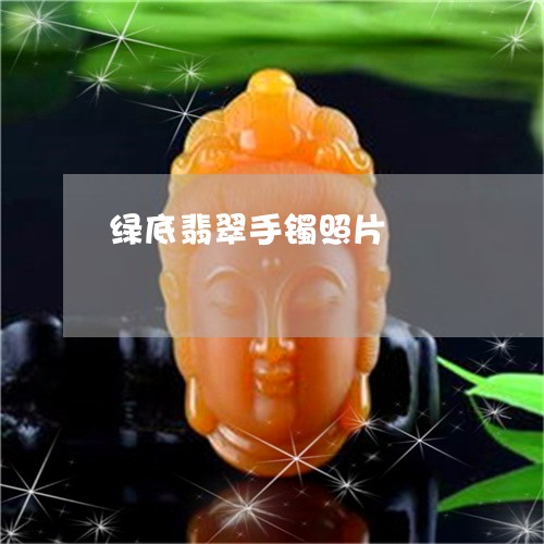 绿底翡翠手镯照片/2023070946169