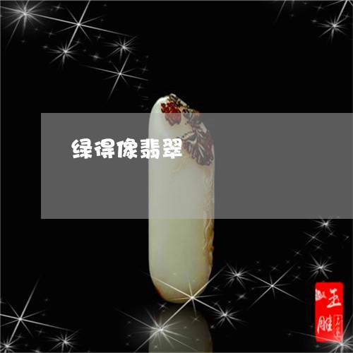 绿得像翡翠/2023101690360