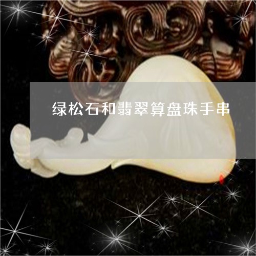 绿松石和翡翠算盘珠手串/2023090752715