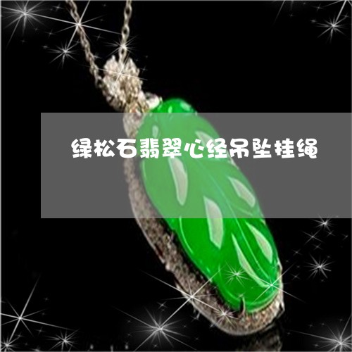 绿松石翡翠心经吊坠挂绳/2023090709813