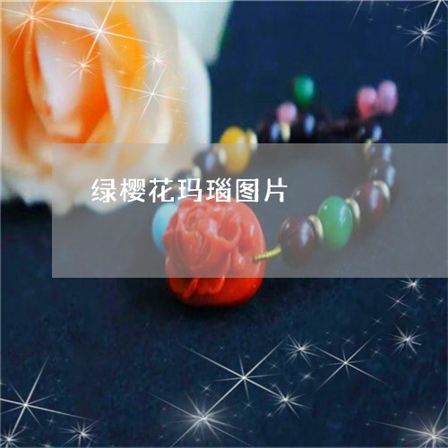 绿樱花玛瑙图片/2023061621793