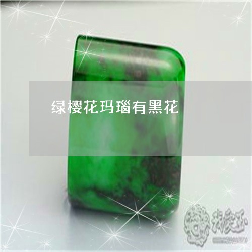 绿樱花玛瑙有黑花/2023070968251