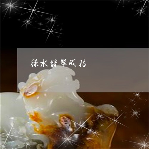 绿水翡翠戒指/2023060234817