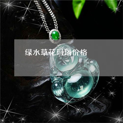 绿水草花玛瑙价格/2023070969503