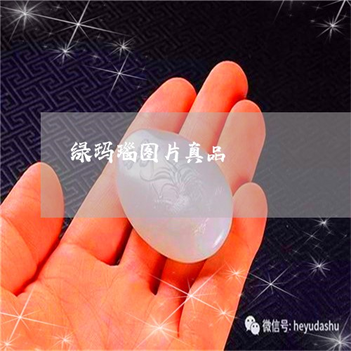 绿玛瑙图片真品/2023061707149