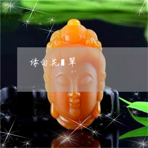 绿白花翡翠/2023101630482