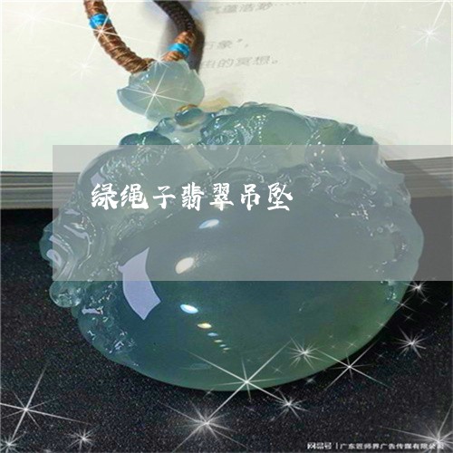 绿绳子翡翠吊坠/2023061752046