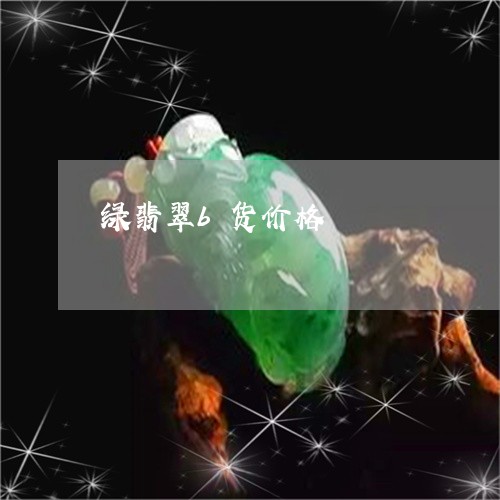 绿翡翠b货价格/2023061731493