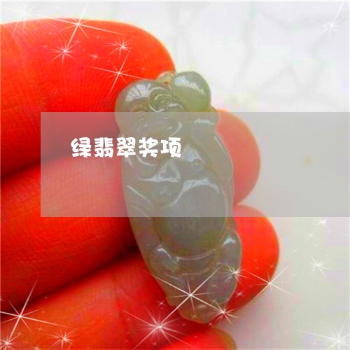 绿翡翠奖项/2023101762716