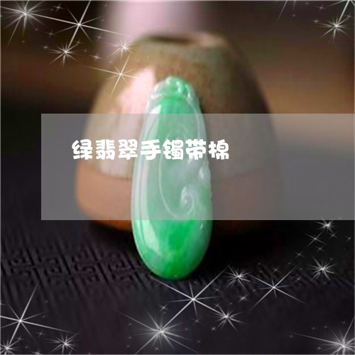 绿翡翠手镯带棉/2023061627071