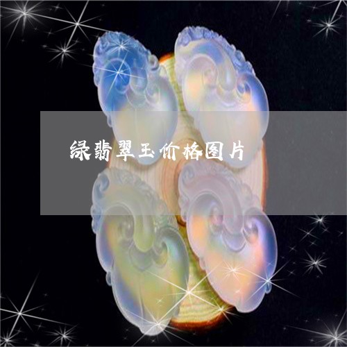 绿翡翠玉价格图片/2023070992927