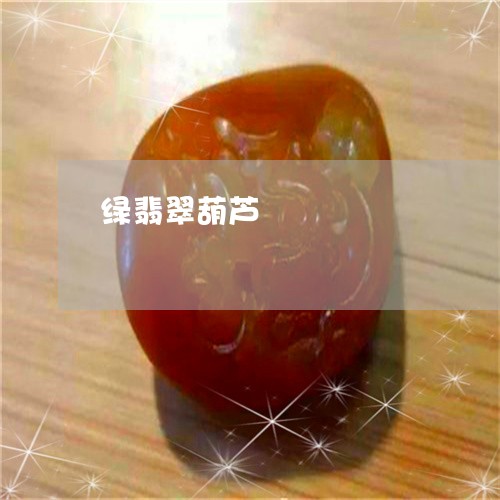 绿翡翠葫芦/2023101747380