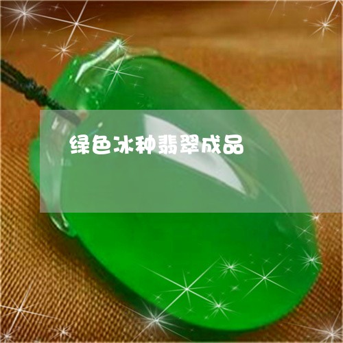 绿色冰种翡翠成品/2023070935725