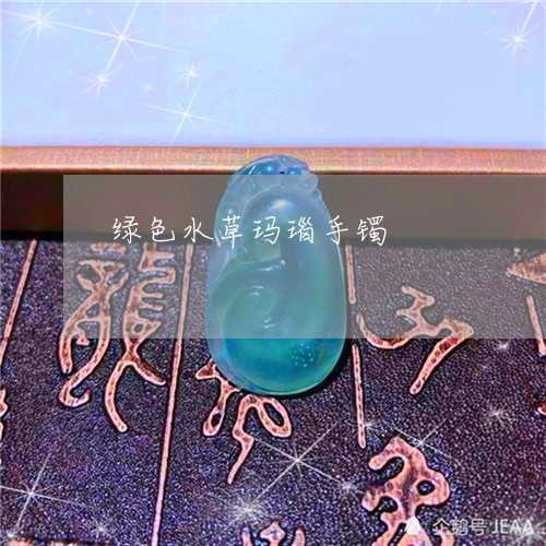 绿色水草玛瑙手镯/2023070957379