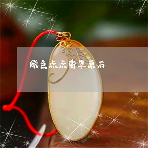 绿色点点翡翠原石/2023070951614