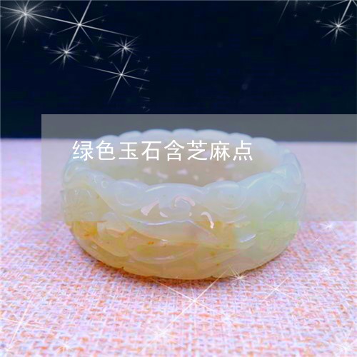 绿色玉石含芝麻点/2023070971906