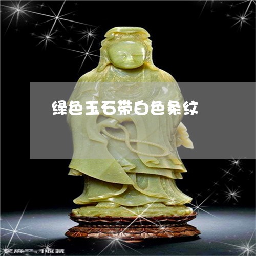 绿色玉石带白色条纹/2023120567167