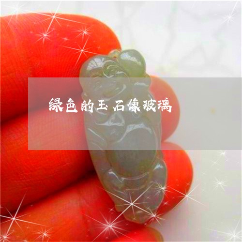 绿色的玉石像玻璃/2023070922584