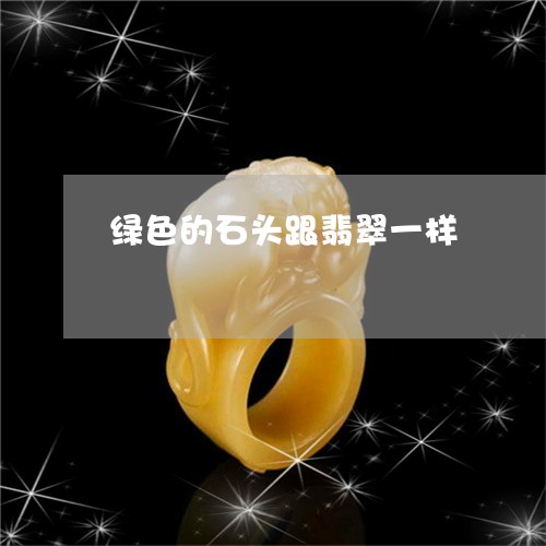 绿色的石头跟翡翠一样/2023092129571