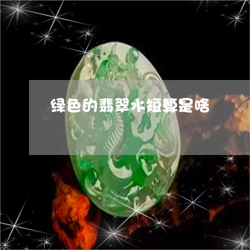 绿色的翡翠水短算是啥/2023092153605