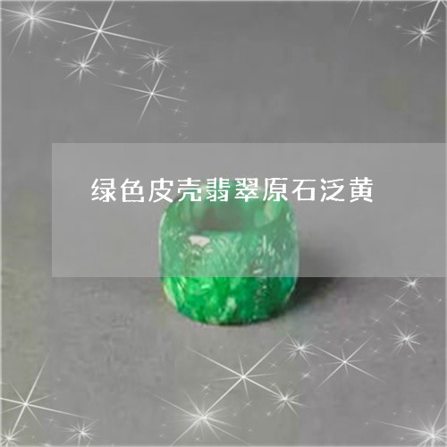 绿色皮壳翡翠原石泛黄/2023092158381