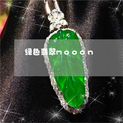 绿色翡翠mooon/2023111773616