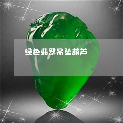 绿色翡翠吊坠葫芦/2023070915048