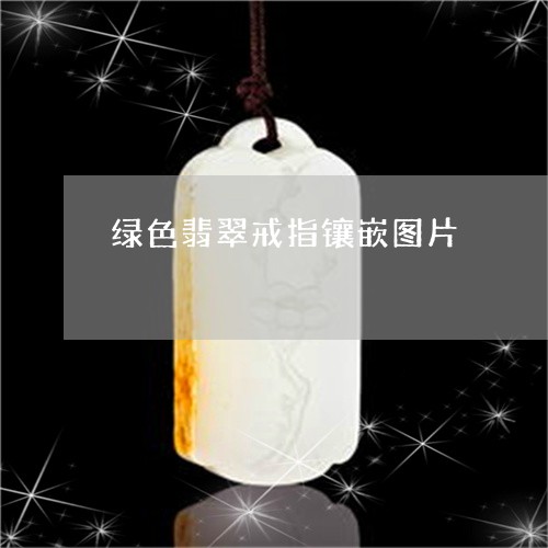 绿色翡翠戒指镶嵌图片/2023092112616