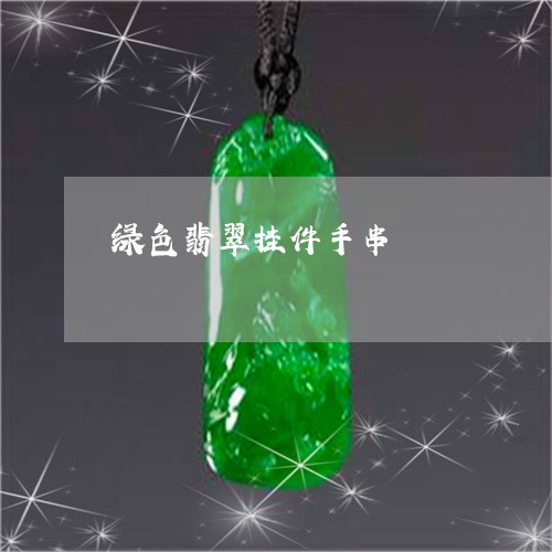 绿色翡翠挂件手串/2023070922028