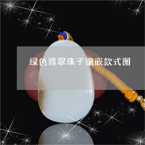 绿色翡翠珠子镶嵌款式图/2023090764725