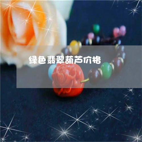 绿色翡翠葫芦价格/2023070971394