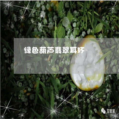 绿色葫芦翡翠耳环/2023070883937