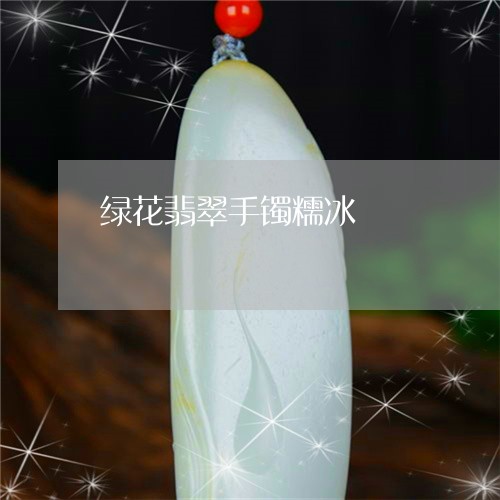 绿花翡翠手镯糯冰/2023070884159