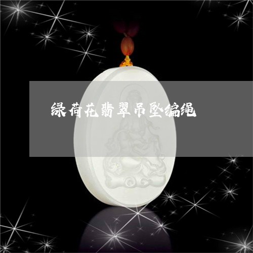 绿荷花翡翠吊坠编绳/2023100767361